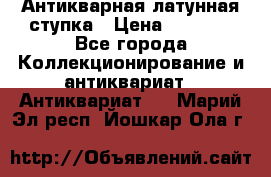 Антикварная латунная ступка › Цена ­ 4 000 - Все города Коллекционирование и антиквариат » Антиквариат   . Марий Эл респ.,Йошкар-Ола г.